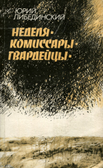 Страницы истории медицины Миасса: Николай Львович Либединский
