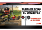 Железнодорожный переезд - зона опасности