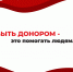 Челябинская область присоединилась к Неделе популяризации донорства крови и костного мозга - Миасский городской округ