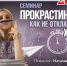 Прокрастинация под контролем! - Библиотеки Миасса