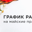 График работы в праздничные дни - Библиотеки Миасса