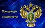 Прокуратура информирует