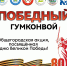"Победный гумконвой" – присоединяйтесь к общегородской акции помощи, посвященной Дню Великой Победы! - Миасский городской округ
