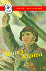 «Что ж это за силы открылись во всех нас?» Юрий Либединский в годы Великой Отечественной войны