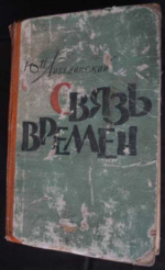 «Что ж это за силы открылись во всех нас?» Юрий Либединский в годы Великой Отечественной войны