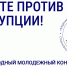 Вместе против коррупции! - Миасский городской округ