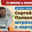 Сергей Поляков: штрихи к портрету - Библиотеки Миасса