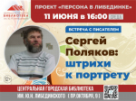 Сергей Поляков: штрихи к портрету