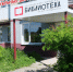 Обновленная Либединка открывает свои двери - Библиотеки Миасса