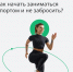 Челябинская область присоединилась к Неделе информирования о важности физической активности - Миасский городской округ