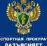 Златоустовская транспортная прокуратура разъясняет правила безопасности при нахождении на объектах железнодорожного транспорта - Миасский городской округ