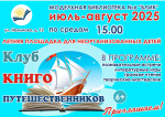 Клуб книгопутешественников