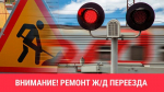 Внимание! Ремонт железнодорожного переезда