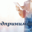 Уважаемые предприниматели! - Миасский городской округ