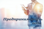Уважаемые предприниматели!