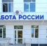 11 августа в селе Долгодеревенское Сосновского района открылся обновлённый Кадровый центр «Работа России» - Миасский городской округ