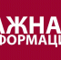 Важная информация для жителей села Черновское - Миасский городской округ