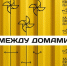 Дорогие миасцы! - Миасский городской округ