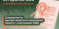 Трудоустройство участников СВО - одно из главных условий для их благополучного возвращения к мирной жизни - Управление соцзащиты населения