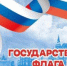 22 августа отмечается День государственного флага Российской Федерации - Управление соцзащиты населения