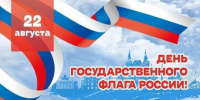 22 августа отмечается День государственного флага Российской Федерации - Управление соцзащиты населения