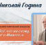 Николай Година: » Я вернусь еще к тебе, Миасс…» - Библиотеки Миасса