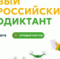 Первый Всероссийский агродиктант объединит все регионы России этой осенью - Миасский городской округ