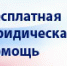 Что нужно знать об оказании бесплатной юридической помощи? - Управление соцзащиты населения
