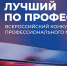 Федеральный этап Всероссийского конкурса «Лучший по профессии» - Миасский городской округ