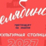 На портале госуслуг проходит народное голосование за культурную столицу - Управление соцзащиты населения