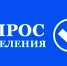 Опрос населения! - Управление соцзащиты населения