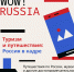 Стартовал приём заявок на конкурс WOW! RUSSIA - Миасский городской округ