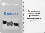 Отделение по Челябинской области Уральского главного управления Центрального банка Российской Федерации информирует