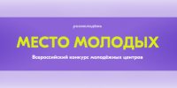 Приглашаем принять участие во Всероссийском конкурсе молодежных центров - Миасский городской округ