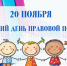 День правовой помощи детям-сиротам и детям, оставшимся без попечения родителей - Миасский городской округ