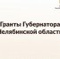 Дан старт приема заявок на конкурс! - Миасский городской округ