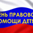 Приглашаем на Всероссийский день правовой помощи детям - Управление соцзащиты населения