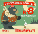 «Не допустить беды!»