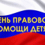 20 ноября приглашаем на Всероссийский день правовой помощи детям - Управление соцзащиты населения