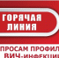 "Горячая линия" ВИЧ-инфекция - Миасский городской округ