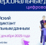 Проводится цифровой диктант по персональным данным - Миасский городской округ