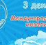 3 декабря - Международный день инвалидов - Управление соцзащиты населения