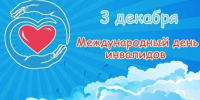 3 декабря - Международный день инвалидов - Управление соцзащиты населения