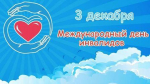 3 декабря - Международный день инвалидов