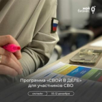 Центр "Мой бизнес" запускает второй поток программы "СВОЙ В ДЕЛЕ" для участников СВО!