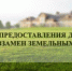 Денежная выплата взамен земельного участка: порядок получения для участников СВО - Управление соцзащиты населения
