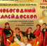 Новогодний калейдоскоп - Библиотеки Миасса