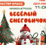 Книжка-игрушка «Весёлый снеговичок» - Библиотеки Миасса
