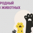 Защита животных глазами детей - Миасский городской округ