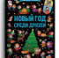 Волшебные сказки зимы - Библиотеки Миасса